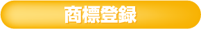 商標登録
