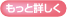 もっと詳しく