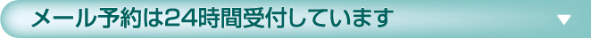 メール予約は24時間受付しています
